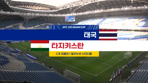 2024 AFC U23 아시안컵 18화