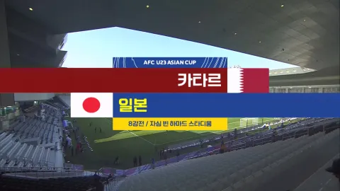 2024 AFC U23 아시안컵 22화