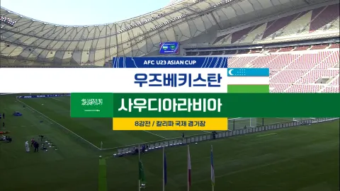 2024 AFC U23 아시안컵 24화