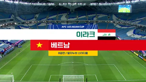 2024 AFC U23 아시안컵 25화