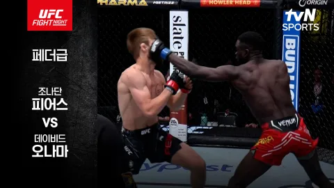 조나단 피어스 vs 데이비드 오나마 [UFC FIGHT NIGHT] 하이라이트