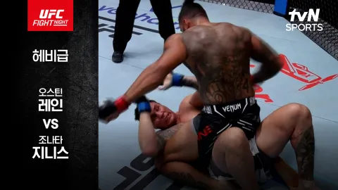 오스틴 레인 vs 조나타 지니스 [UFC FIGHT NIGHT] 하이라이트