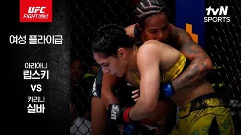 아리아니 립스키 vs 카리니 실바 [UFC FIGHT NIGHT] 하이라이트
