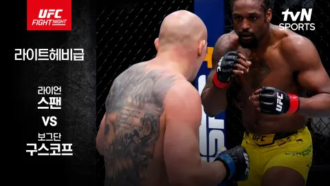 라이언 스팬 vs 보그단 구스코프 [UFC FIGHT NIGHT] 하이라이트