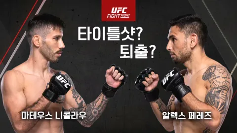 마테우스 니콜라우 vs 알렉스 페레즈 [UFC FIGHT NIGHT]