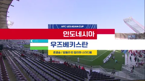 2024 AFC U23 아시안컵 26화