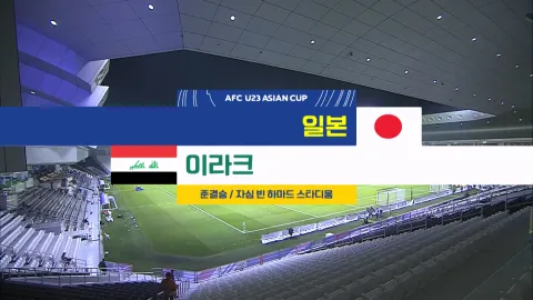2024 AFC U23 아시안컵 27화