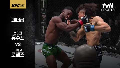 소디크 유수프 vs 디에고 로페즈 [UFC 300] 하이라이트