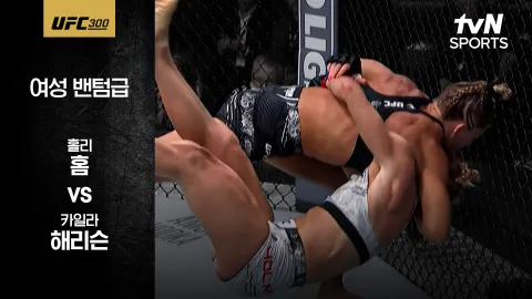 홀리 홈 vs 카일라 해리슨 [UFC 300] 하이라이트