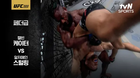 캘빈 케이터 vs 알저메인 스털링 [UFC 300] 하이라이트