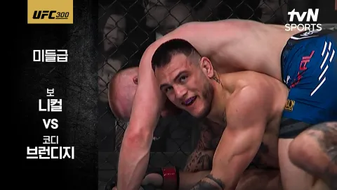 보 니컬 vs 코디 브런디지 [UFC 300] 하이라이트