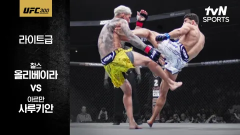 찰스 올리베이라 vs 아르만 사루키안 [UFC 300] 하이라이트