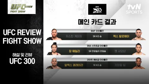 저스틴 게이치 vs 맥스 할로웨이 [UFC REVIEW Fight Show]
