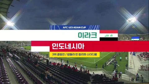 2024 AFC U23 아시안컵 28화