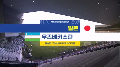 2024 AFC U23 아시안컵 29화