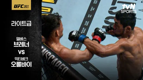 엘베스 브레너 vs 믹티베크 오롤바이 [UFC 301] 하이라이트