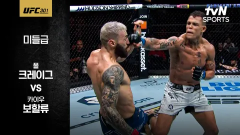 폴 크레이그 vs 카이우 보할류 [UFC 301] 하이라이트