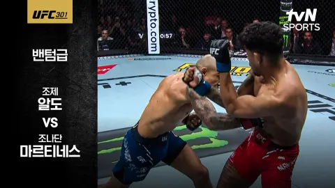 조제 알도 vs 조나단 마르티네스 [UFC 301] 하이라이트