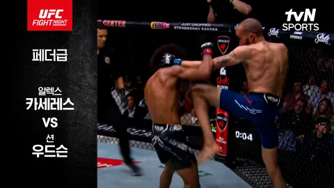 알렉스 카세레스 vs 션 우드슨 [UFC FIGHT NIGHT] 하이라이트