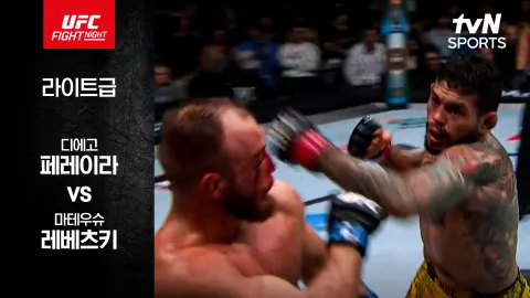 디에고 페레이라 vs 마테우슈 레베츠키 [UFC FIGHT NIGHT] 하이라이트