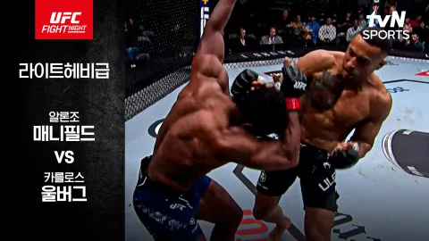 알론조 매니필드 vs 카를로스 울버그 [UFC FIGHT NIGHT] 하이라이트