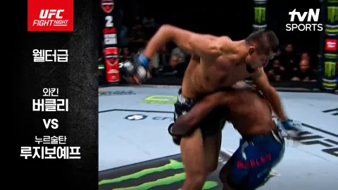 와킨 버클리 vs 누르술탄 루지보예프 [UFC FIGHT NIGHT] 하이라이트
