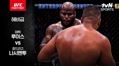 데릭 루이스 vs 호드리고 나시멘투 [UFC FIGHT NIGHT] 하이라이트