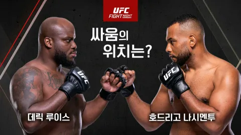 데릭 루이스 vs 호드리고 나시멘투 [UFC FIGHT NIGHT]