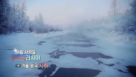 6. 땅 끝 사람들 러시아- 겨울 왕국 사하