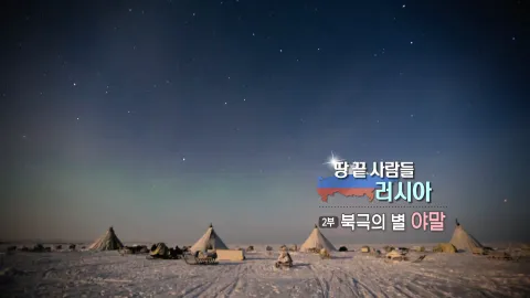 7. 땅 끝 사람들 러시아- 북극의 별 야말