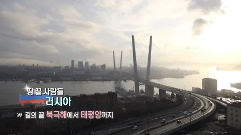 8. 땅 끝 사람들 러시아- 길의 끝 북극해에서 태평양까지