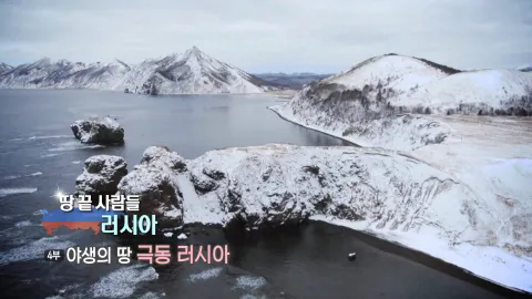9. 땅 끝 사람들 러시아- 야생의 땅 극동 러시아