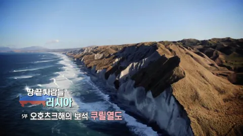 10. 땅 끝 사람들 러시아-오호츠크해의 보석 쿠릴열도