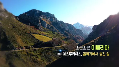12. 소근소근 이베리아- 아스투리아스, 골짜기에서 생긴 일