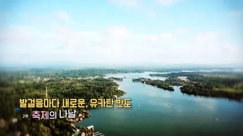 2. 발걸음마다 새로운, 유카탄 반도- 축제의 나날들
