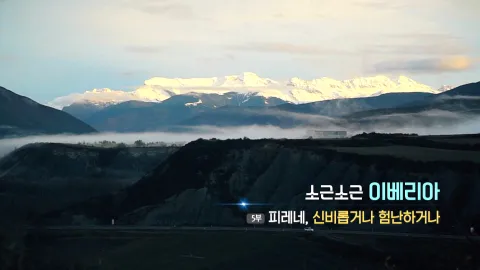 15. 소근소근 이베리아-  피레네, 신비롭거나 험난하거나