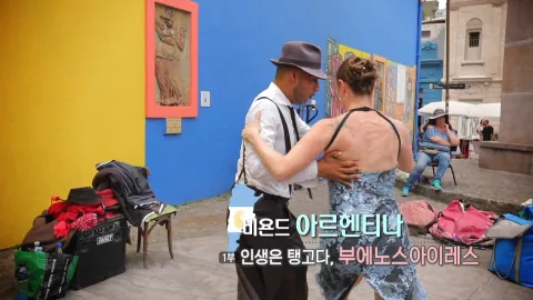 16. 비욘드 아르헨티나 -인생은 탱고다, 부에노스아이레스