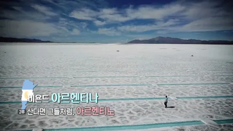 17. 비욘드 아르헨티나 -산다면 그들처럼, 아르헨티노