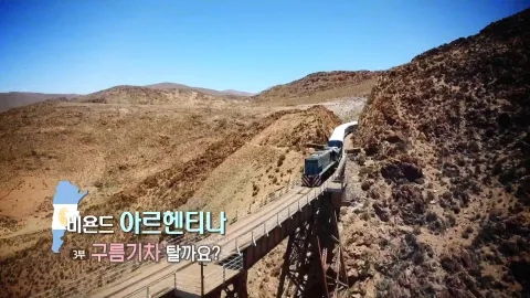 18. 비욘드 아르헨티나 -구름기차 탈까요?