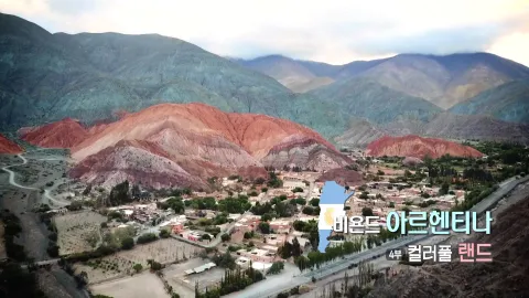 19. 비욘드 아르헨티나 -컬러풀 랜드