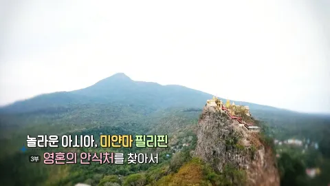 23. 놀라운 아시아, 미얀마 필리핀 - 영혼의 안식처를 찾아서