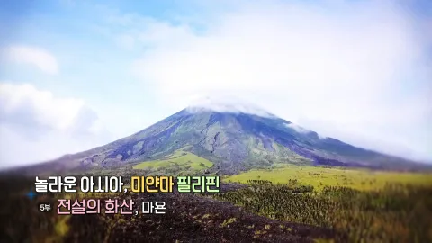 25. 놀라운 아시아, 미얀마 필리핀 - 전설의 화산, 마욘