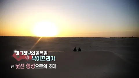 27. 마그레브의 골목길 북아프리카-낯선 행성으로의 초대