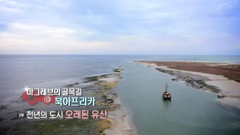 28. 마그레브의 골목길 북아프리카-천년의 도시 오래된 유산