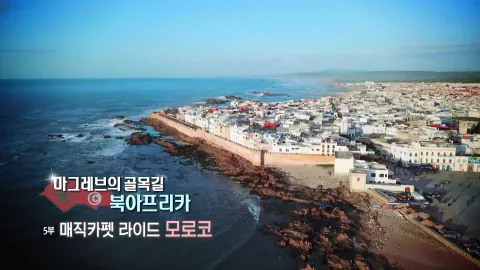 30. 마그레브의 골목길 북아프리카-매직 카펫 라이드 모로코