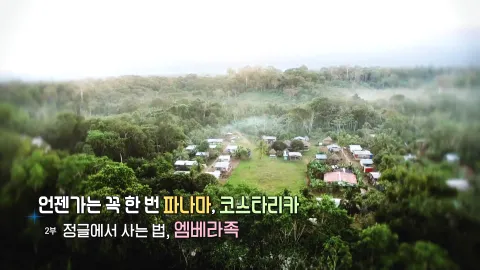42. 언젠가는 꼭 한번, 파나마 코스타리카- 정글에서 사는 법 엠베라족