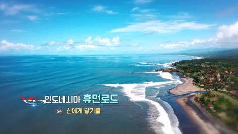 35. 인도네시아 휴먼 로드- 신에게 닿기를