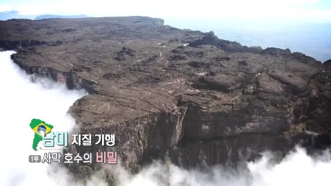 36. 남미지질기행-사막 호수의 비밀