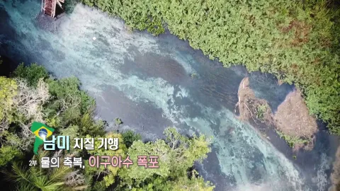 37. 남미지질기행-물의 축복,이구아수 폭포