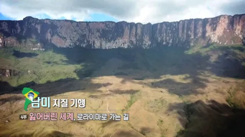 39. 남미지질기행-잃어버린 세계, 로라이마로 가는 길